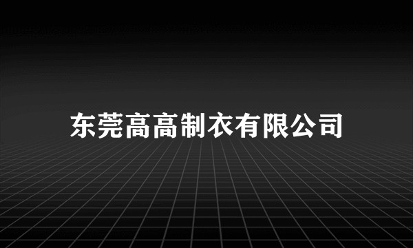 东莞高高制衣有限公司