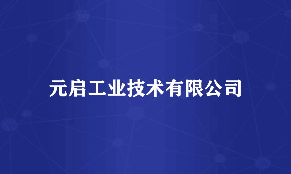 元启工业技术有限公司