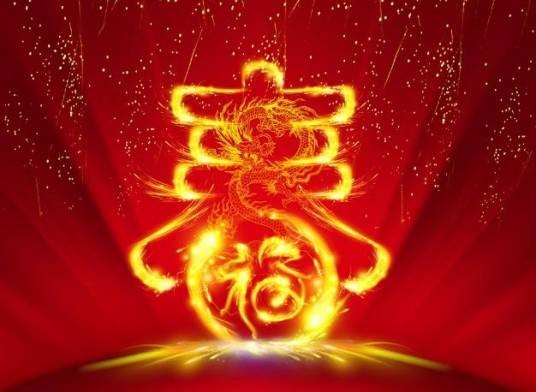 春节精神