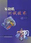 发动机测试技术