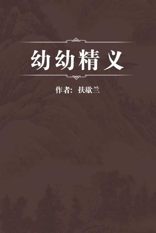 幼幼精义