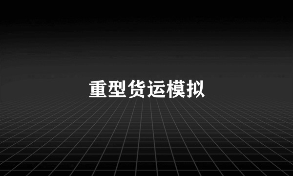 重型货运模拟
