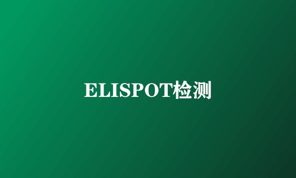 ELISPOT检测