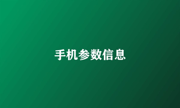 手机参数信息