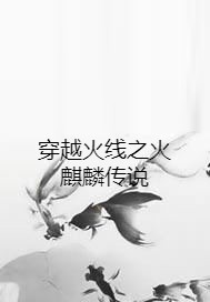 穿越火线之火麒麟传说