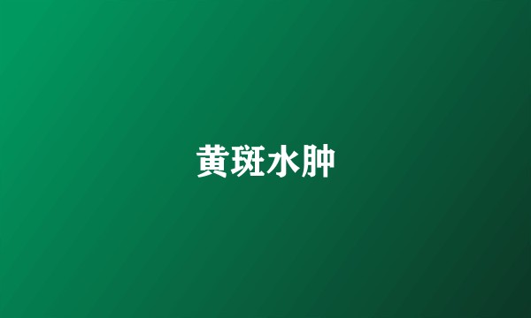 黄斑水肿