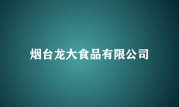 烟台龙大食品有限公司