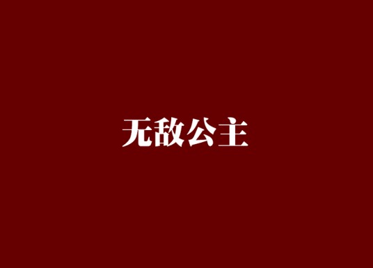 无敌公主