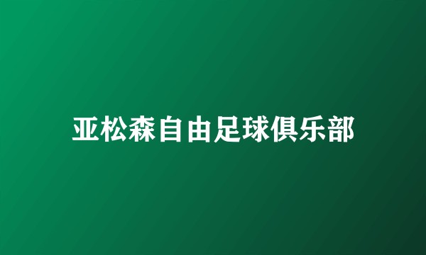 亚松森自由足球俱乐部