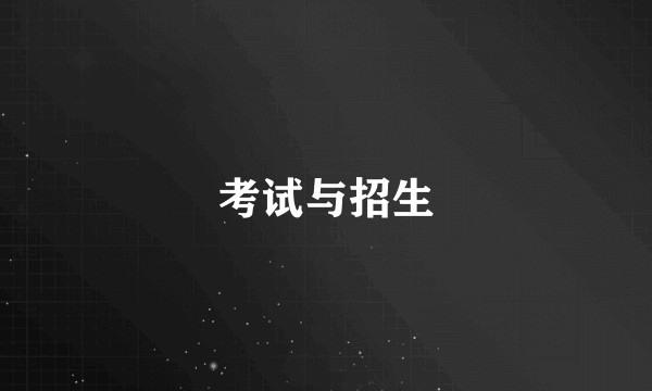 考试与招生