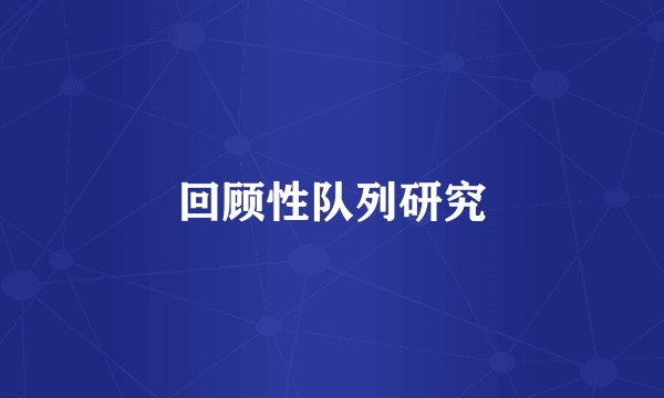 回顾性队列研究