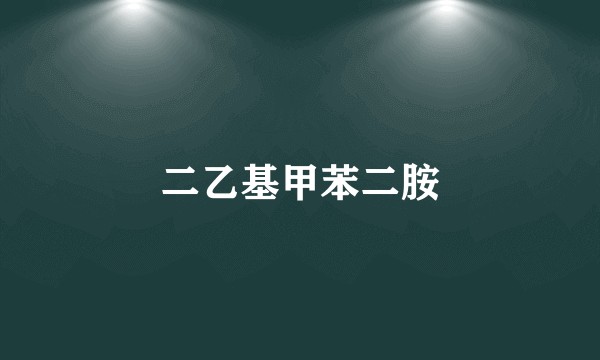 二乙基甲苯二胺