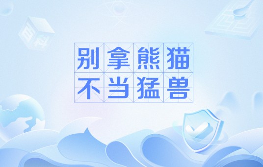 别拿熊猫不当猛兽