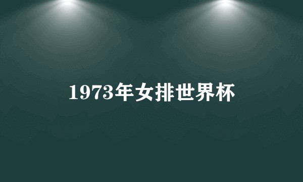 1973年女排世界杯