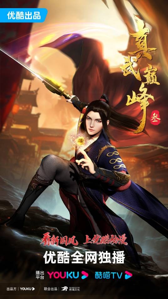 真武巅峰（网络动画）