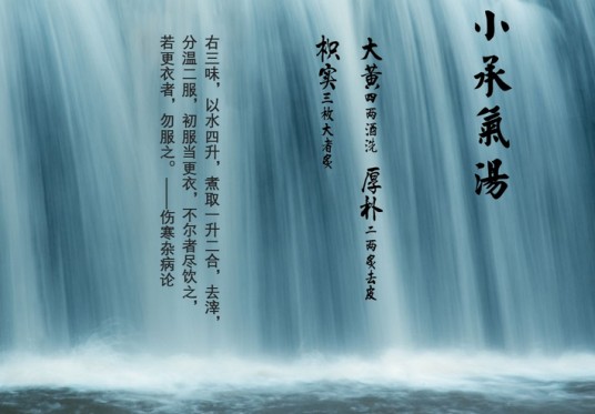 小承气汤