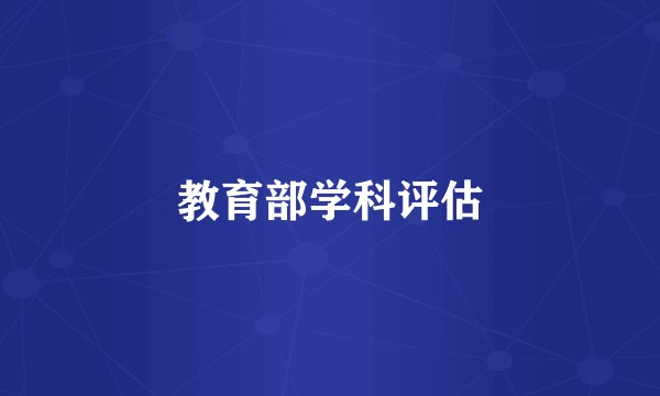 教育部学科评估