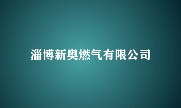 淄博新奥燃气有限公司
