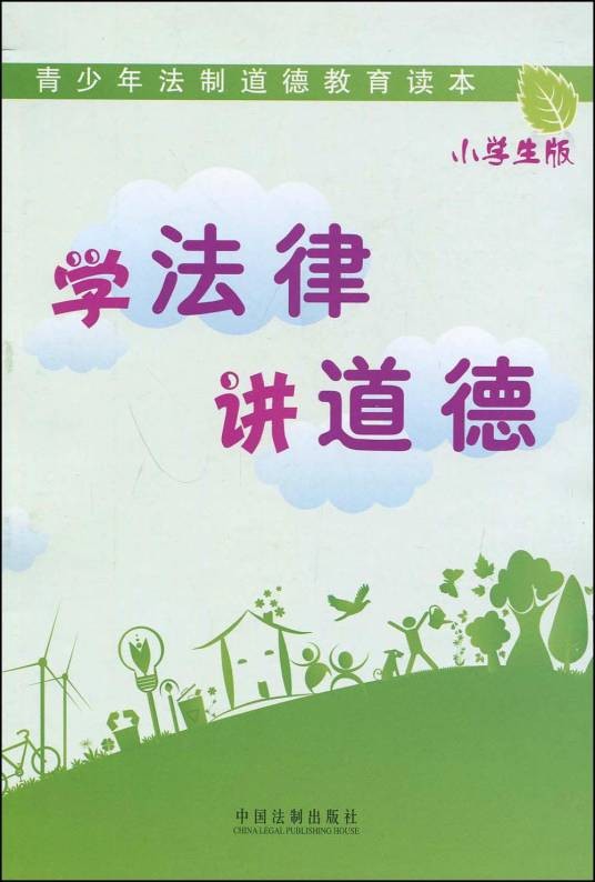 学法律讲道德
