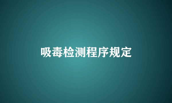 吸毒检测程序规定