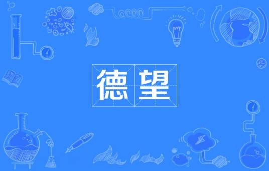 德望
