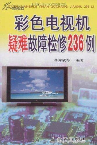 彩色电视机故障维修全程指导