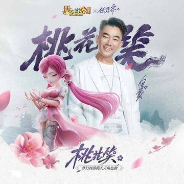 桃花笑（网游《梦幻西游》中桃夭夭角色曲）