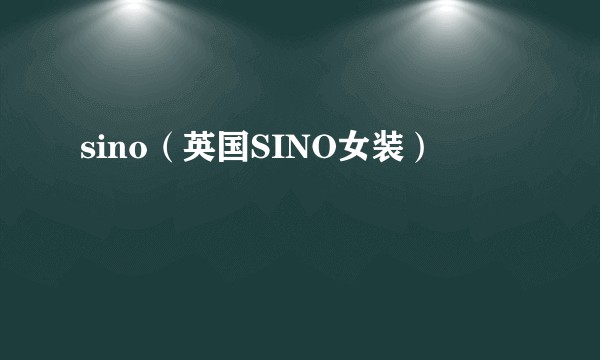 sino（英国SINO女装）
