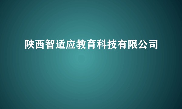 陕西智适应教育科技有限公司