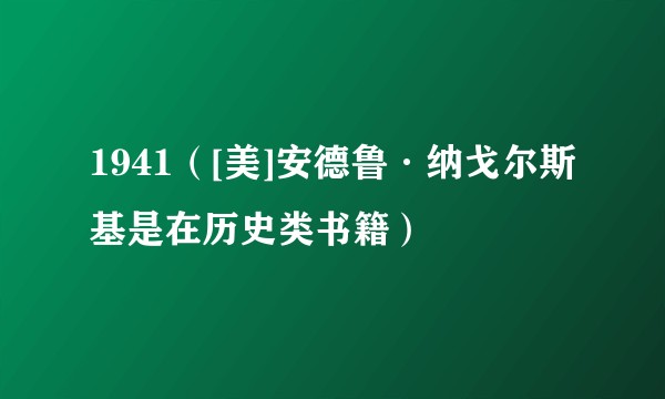 1941（[美]安德鲁·纳戈尔斯基是在历史类书籍）