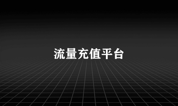 流量充值平台