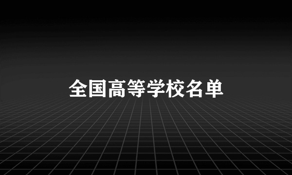 全国高等学校名单