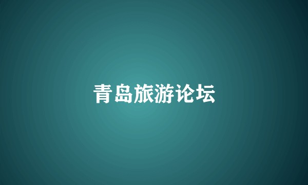 青岛旅游论坛