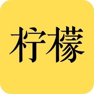 柠檬VC