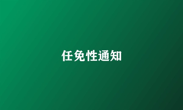任免性通知