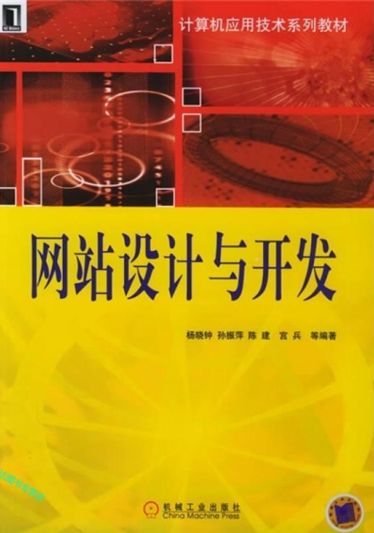 网站设计与开发(2005年机械工业出版社出版的图书)