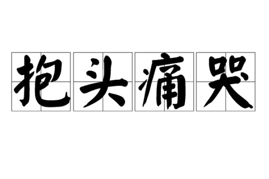 抱头痛哭