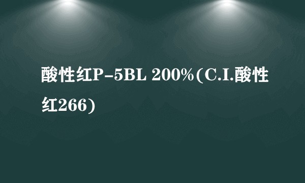 酸性红P-5BL 200%(C.I.酸性红266)