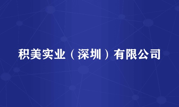 积美实业（深圳）有限公司