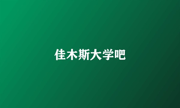 佳木斯大学吧