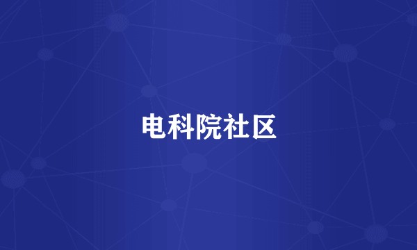 电科院社区