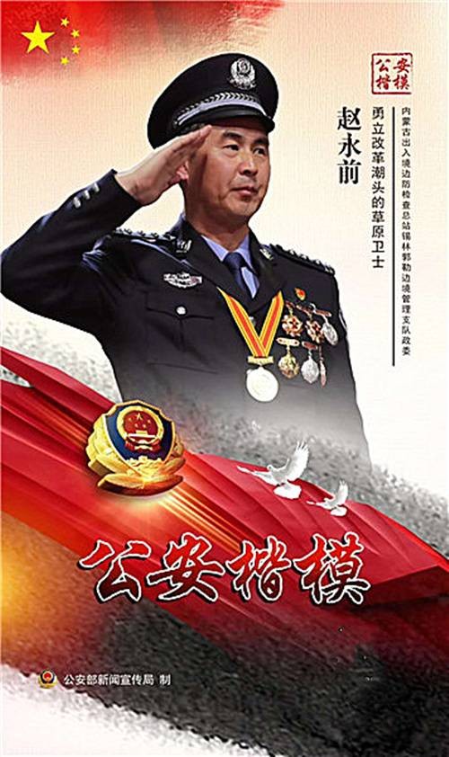 赵永前（内蒙古出入境边防检查总站副总站长）
