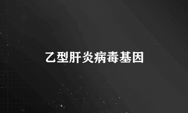 乙型肝炎病毒基因