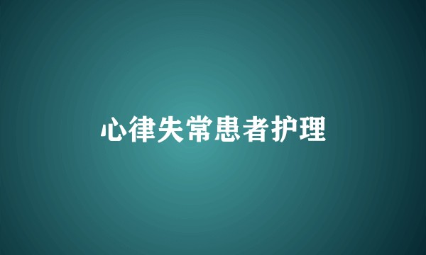 心律失常患者护理