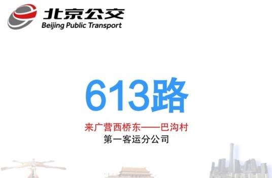 北京公交613路