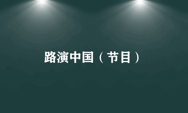 路演中国(节目)