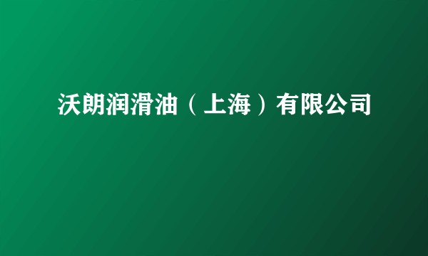 沃朗润滑油（上海）有限公司
