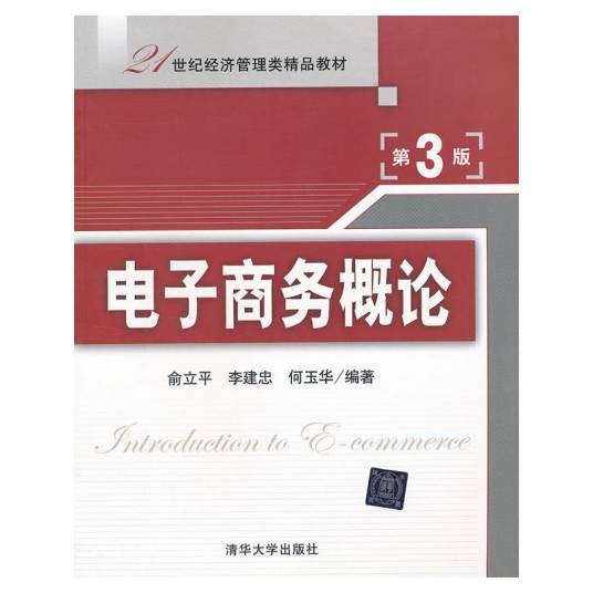 电子商务概论教材（2012年清华大学出版社出版的图书）