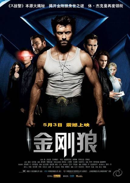金刚狼（2009年加文·胡德执导科幻电影）