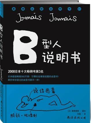 最潮血型说明书：B型人说明书